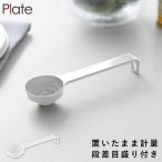 段々計量スプーン プレート ホワイト 山崎実業 plate 大さじ小さじスプーン 計量スプーン 大さじ 小さじ おしゃれ モノトーン ホワイト 10380
