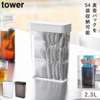 ショッピング麦茶 パッキン付きスリム収納ケース タワー 2.3L 山崎実業 tower 麦茶パック 密閉容器 麦茶パック入れ お茶パック おしゃれ モノトーン ホワイト ブラック 10389 103