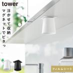 フィルムシート洗面戸棚下マグネットマウスウォッシュタンブラー タワー 山崎実業 tower おしゃれ モノトーン ホワイト ブラック 10401 10402