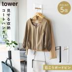 壁付けコートハンガー タワー 山崎実業 tower コートハンガー 壁掛け ハンガー フック 壁 おしゃれ モノトーン ホワイト ブラック 10407 10408