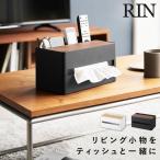 厚型対応ティッシュケース＆リモコンスタンド リン 山崎実業 RIN ティッシュケース リモコン ケース 木製 ソフト 厚型 おしゃれ モノトーン ホワイト ブラック