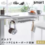 デスク下ノートパソコン＆キーボード収納ラック スマート デスク周り 収納 PC収納 デスク下収納 ノートパソコン ラック おしゃれ モノトーン ホワイト ブラック