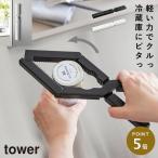 軽い力で開けられるマグネットキャップオープナー タワー 山崎実業 オープナー ペットボトル 蓋開け 瓶の蓋 tower おしゃれ モノトーン ホワイト ブラック 1043