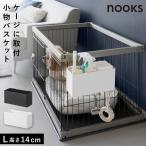 ペットゲージに取り付けるバスケット ヌークス L ヌークス 山崎実業 nooks ペット ケージ 収納 ペット用品 小物 おしゃれ モノトーン ホワイト ブラック 10458