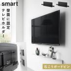 壁付けテレビホルダー スマート ブラック 山崎実業 smart テレビ 壁掛け 賃貸 壁 取り付け おしゃれ モノトーン ブラック 10495