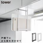 戸棚下まな板ホルダー タワー スリム 山崎実業 tower まな板ホルダー 吊り下げ 浮かせる おしゃれ モノトーン ホワイト ブラック 10503 10504