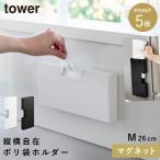 マグネットスリムポリ袋収納ホルダー タワー M 山崎実業 tower ポリ袋ホルダー ポリ袋ストッカー マグネット 収納 ケース おしゃれ モノトーン ホワイト ブラッ