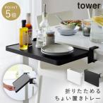  стол ширина складной полки tower Yamazaki реальный индустрия tower повышение стол пассажирский складной зажим тип простота установки обеденный кухня единовременный класть верстак компактный 10523 1052