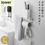タオル掛け上ドライヤー＆ヘアーアイロンホルダー タワー タワー 山崎実業 tower ドライヤー ホルダー タオル掛け ドライヤー収納 おしゃれ モノトーン ホワイ