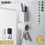 マグネットドライヤー＆ヘアーアイロンホルダー タワー タワー 山崎実業 tower ドライヤー ヘアアイロン ホルダー マグネット 収納 洗濯機 おしゃれ モノトーン