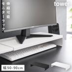 伸縮ゲーミングモニターラック タワー 山崎実業 tower モニター台 50cm モニターラック 卓上 モニター 置き台 おしゃれ モノトーン ホワイト ブラック 10563 10
