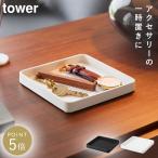 キー＆ジュエリー トレー タワー 山崎実業 tower アクセサリートレー トレイ アクセサリー 置き場 おしゃれ モノトーン ホワイト ブラック 10587 10588