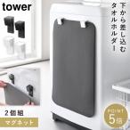 マグネットバスマット＆タオルホルダー タワー 2個組 山崎実業 tower タオルホルダー 洗濯機 マグネット バスマット ホルダー おしゃれ モノトーン ホワイト ブ