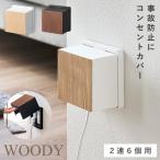  розетка защита woody 2 полосный 6 шт для Yamazaki реальный индустрия WOODY розетка покрытие младенец пыль модный Monotone белый черный 10620 10621