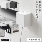 コンセントガード スマート 2連6個用 山崎実業 smart コンセントガード コンセントカバー ほこり防止 おしゃれ モノトーン ホワイト ブラック 10622 10623