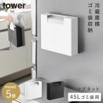 マグネットゴミ袋収納ホルダー タワー 45L 山崎実業 tower ゴミ袋ホルダー ゴミ袋 収納 キッチン マグネット収納 おしゃれ モノトーン ホワイト ブラック 10664