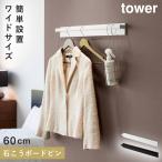 壁付けコートハンガー タワー 山崎実業 tower コートハンガー 壁掛け 玄関 コート掛け おしゃれ モノトーン ホワイト ブラック 10681 10682
