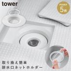 上からセットバスルーム排水口ネットホルダー タワー ホワイト 山崎実業 tower 排水口 ステンレス ゴミ受け 風呂 おしゃれ モノトーン ホワイト 10690