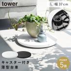 薄型台車 タワー ラウンド L 山崎実業 tower 観葉植物 置き台 キャスター付き 移動 おしゃれ モノトーン ホワイト ブラック 10695 10696