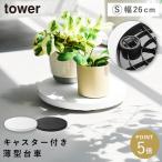 薄型台車 タワー ラウンド S 山崎実業 tower 観葉植物 置き台 キャスター付き 移動 おしゃれ モノトーン ホワイト ブラック 10697 10698