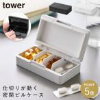 仕切りが動く密閉ピルケース タワー 山崎実業 tower ピルケース 薬ケース 持ち運び おしゃれ モノトーン ホワイト ブラック 10699 10700