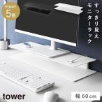  аккуратный видно . быть зацикленым монитор подставка tower Yamazaki реальный индустрия tower монитор шт. 60cm монитор подставка настольный монитор класть шт. модный Monotone белый bla