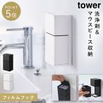 フィルムフック マウスピース＆洗浄タブレット収納ラック タワー 山崎実業 tower マウスピース ラック 洗面台 洗面所 収納 おしゃれ モノトーン ホワイト ブラ