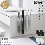 マグネットペンホルダー タワー 4個組 山崎実業 tower ペンホルダー 壁 玄関 マグネット収納 おしゃれ モノトーン ホワイト ブラック 10733 10734