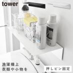 壁付け洗濯機上ラック タワー 山崎実業 tower ランドリーラック 洗濯機上 棚 おしゃれ モノトーン ホワイト ブラック 10763 10764
