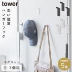 高い位置で掛けられるマグネットハンガーフック タワー S 3個組 山崎実業 tower ハンガーフック 壁付け マグネット フック 壁 おしゃれ モノトーン ホワイト ブ