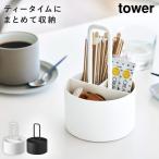 シュガー＆ミルクオーガナイザー タワー 山崎実業 tower ティータイム グッズ 紅茶 コーヒー スティックシュガー 収納 おしゃれ モノトーン ホワイト ブラック