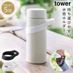 シリコーン水筒ホルダー タワー ハンドルタイプ 山崎実業 tower 水筒ホルダー シリコン 持ち運び 持ち手 おしゃれ モノトーン ホワイト ブラック 10880 10881