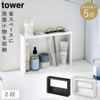 洗面台横 収納ラック タワー 2段 山崎実業 tower 洗面所収納 棚 スリム 洗面台横収納 おしゃれ モノトーン ホワイト ブラック 10898 10899