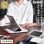PC回転テーブル タワー 山崎実業 tower パソコン モニター 回転台 モニター台 360度 回転 おしゃれ モノトーン ホワイト ブラック 10904 10905