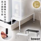 洗濯機防水パン上ラック タワー 高さ調整 山崎実業 tower 洗濯機 防水パン 隙間収納 おしゃれ モノトーン ホワイト ブラック yamazaki 公式 10916 10917
