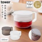 ティーポット タワー 300ml 山崎実業 tower ティーポット 耐熱 茶こし付き 食洗機対応 おしゃれ モノトーン ホワイト ブラック yamazaki 公式 10975 10976