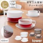 ティーポット タワー 600ml ティーカップ ソーサー 2個セット 山崎実業 tower ティーポット 茶こし付き 耐熱 食洗機対応 おしゃれ モノトーン ホワイト ブラッ