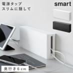 電源タップ収納 スマート 石こうボード壁対応 電源タップ 壁掛け 山崎実業 smart 壁固定 収納 ボックス 机 デスク 固定 壁につける 壁面 壁 賃貸 yamazaki 公式