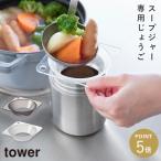 じょうご タワー スープジャー用 山崎実業 tower じょうご 広口 ろうと 漏斗 おしゃれ モノトーン クリア ブラック 11028 11029