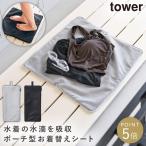 収納ポーチになる 水着お着替えシート タワー 山崎実業 tower 水着入れ 防水 ポーチ 水着 防水バッグ おしゃれ モノトーン ライトグレー ブラック 11101 11102