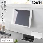 マグネット タブレットスタンド タワー 山崎実業 tower おしゃれ タブレットホルダー マグネット キッチン モノトーン ホワイト ブラック yamazaki 公式 11108