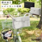 レインコート 収納バッグ タワー 自転車取り付け用 山崎実業 tower レインコート 収納袋 収納バッグ おしゃれ モノトーン ライトグレー ブラック yamazaki 公式