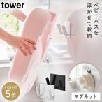 マグネットベビーバス用品収納 フック タワー 山崎実業 tower ベビーバス フック マグネット ベビー用品 浮かせる おしゃれ モノトーン ホワイト ブラック yama
