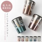 タンブラー 蓋付き 名入れ 260ml イニシャルサーモタンブラー フラフィベール 保冷 保温 真空 おしゃれ ステンレス プレゼント 母の日ギフト 女性 贈り物 誕生日