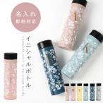 水筒 名入れ イニシャル スリム 軽量 370ml 保冷 保温 ステンレス 真空 直飲み ステンレスボトル ミニ 誕生日 プレゼント 女性 イニシャル 超軽量ステンレスボト