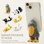 ショッピングスマホスタンド スマホスタンド 動物 犬 可愛い スマホ スタンド アニマル かわいい 柴犬 チワワ ポメラニアン ウサギ パンダ ハシビロコウ グッズ 雑貨 卓上 おしゃれ