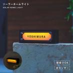 ショッピング表札 表札 ライト ソーラー ライト ライトアップ 光センサー 自動点灯 電気不要 壁掛け ソーラーネームライト（GALVA）  メーカー直送