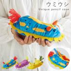 ウミウシ ペンケース グッズ ぬいぐるみ 筆箱 かわいい 動物 アニマル 海モチーフ 海の生き物 ユニーク 文房具 ステーショナリー 雑貨 プレゼント ギフト 癒しグ