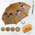 傘 名入れ ギフト 雨傘 長傘 木製 ハンドル 持ち手 名画 アート グッズ クリムト Klimt アンティーク レディース おしゃれ モダン 木製ジャンプ傘
