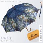 長傘 レディース 軽量 軽い ワンタッチオープン 名入れ対応 木製ハンドル 名画 ルノワール 大きな花瓶 アート作品 木製ジャンプ傘 大きな花瓶 母の日